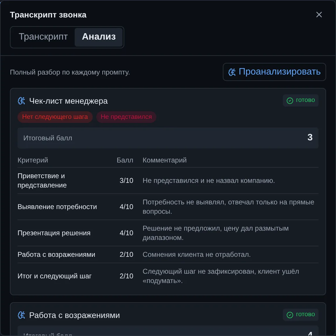 Карточка звонка: оценка по чек-листу с комментариями
