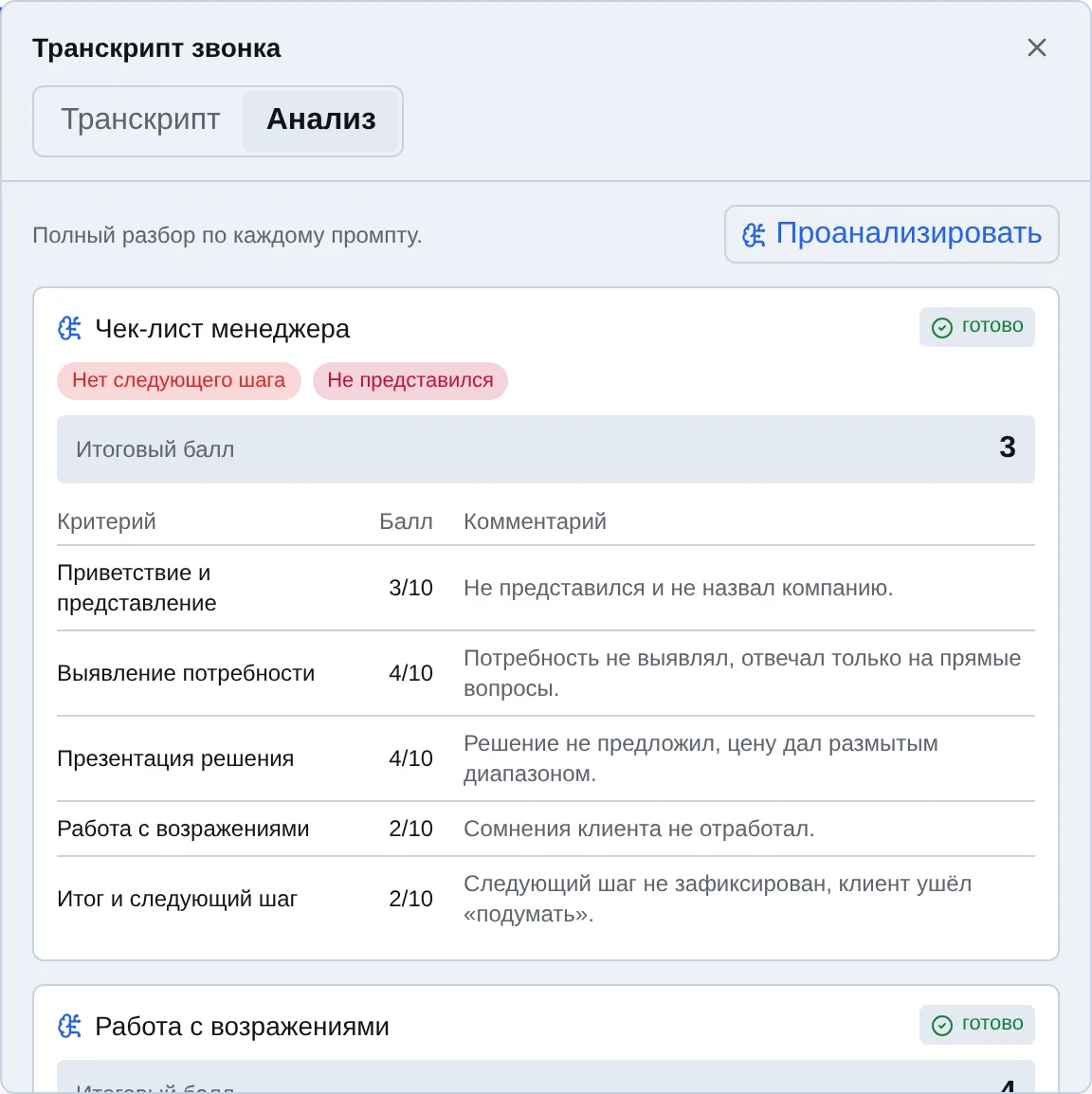 Карточка звонка: оценка по чек-листу с комментариями