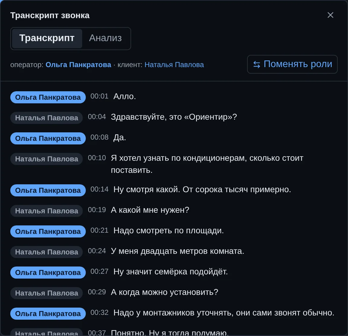 Карточка звонка: расшифровка с репликами менеджера и клиента