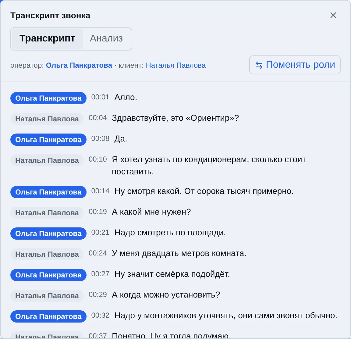 Карточка звонка: расшифровка с репликами менеджера и клиента